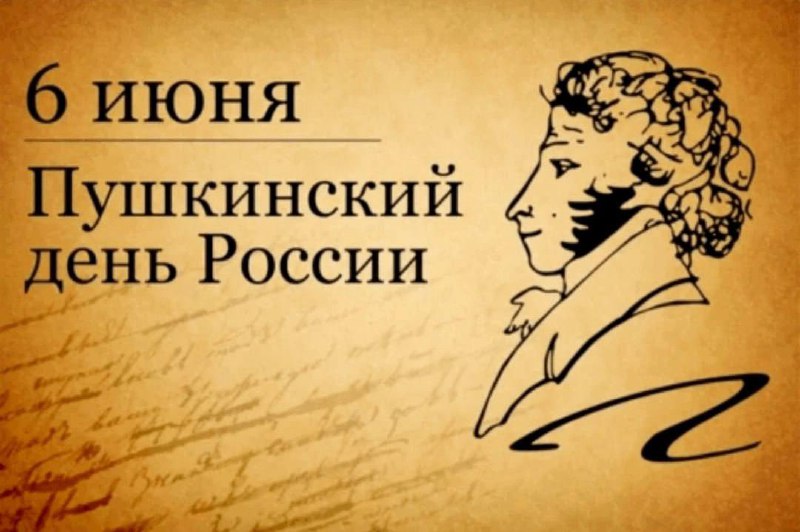 6 июня - Пушкинский день в России! День русского языка!.