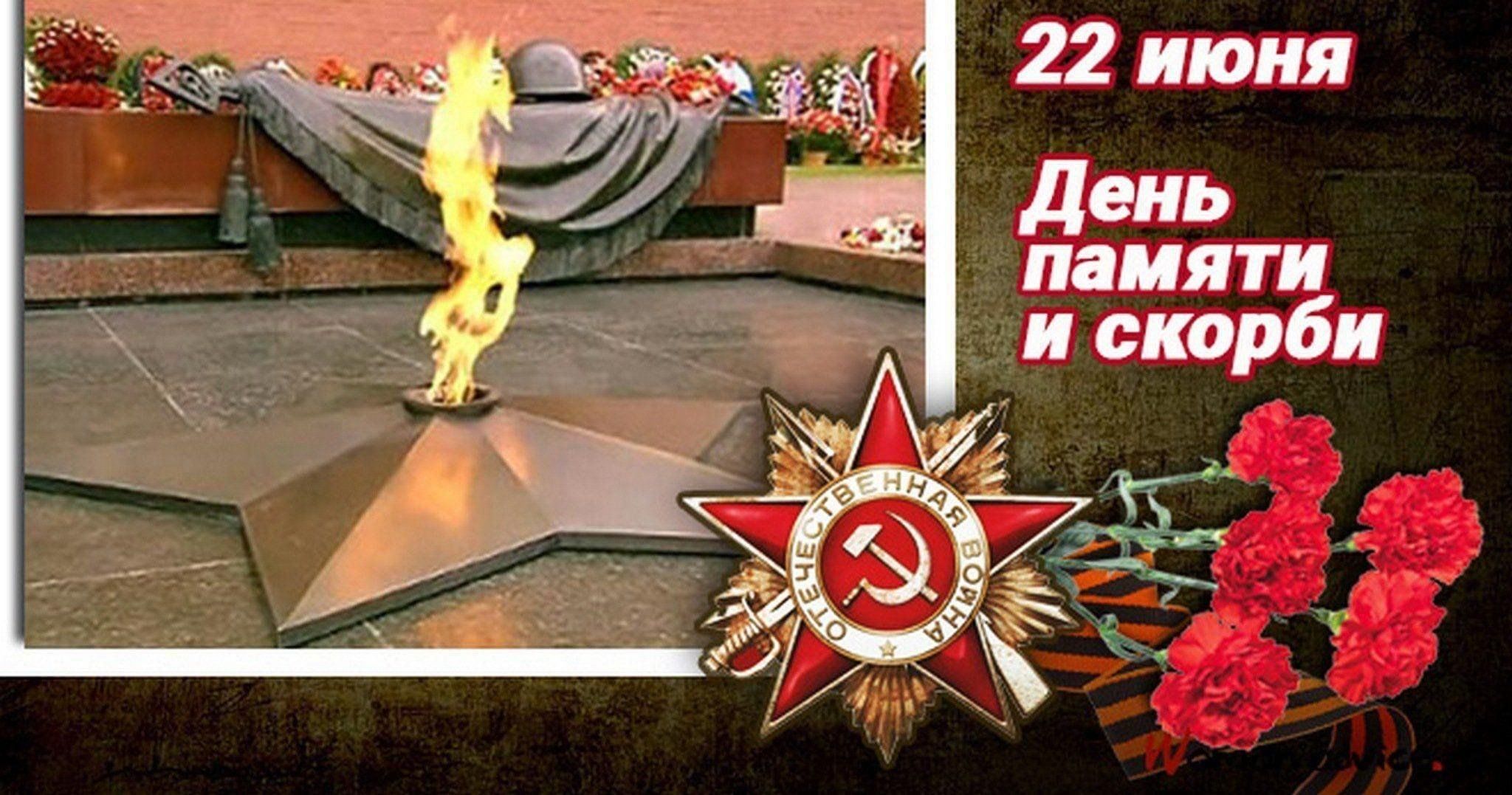 22 июня - День памяти и скорби!.