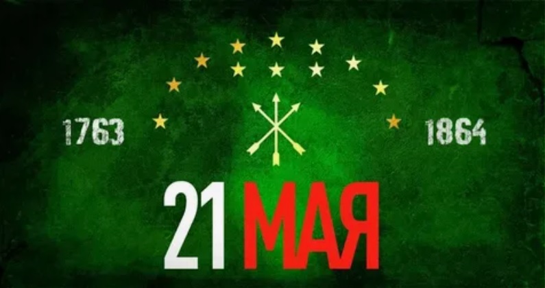 21 мая - День памяти и скорби по жертвам Кавказской войны 1763 - 1864 гг..