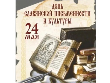 24 мая - День славянской письменности и культуры.