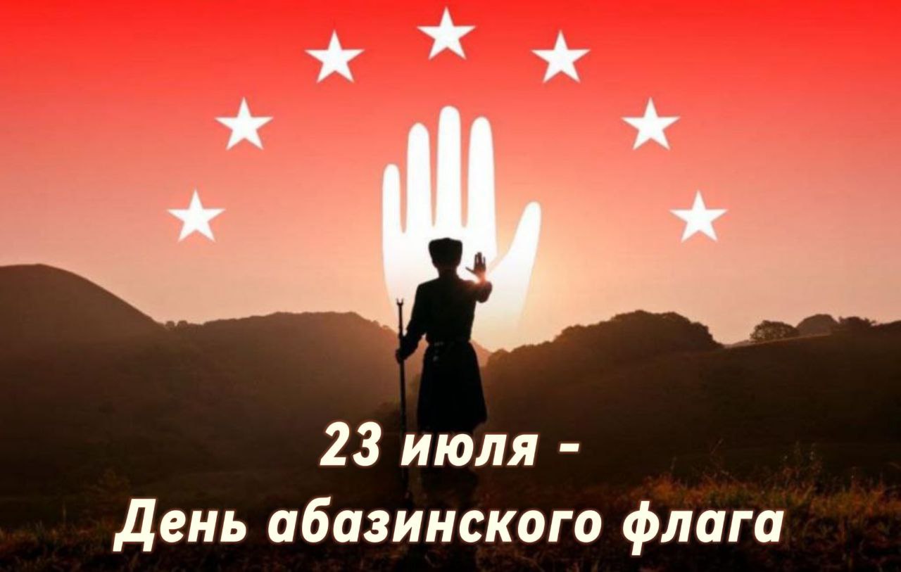 23 июля - День абазинского флага!.