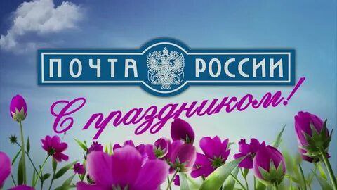 13 июля - День российской почты!.