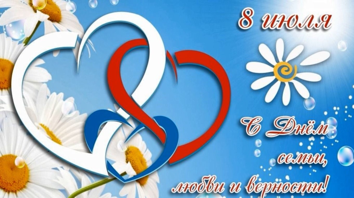 8 июля - День семьи, любви и верности!.