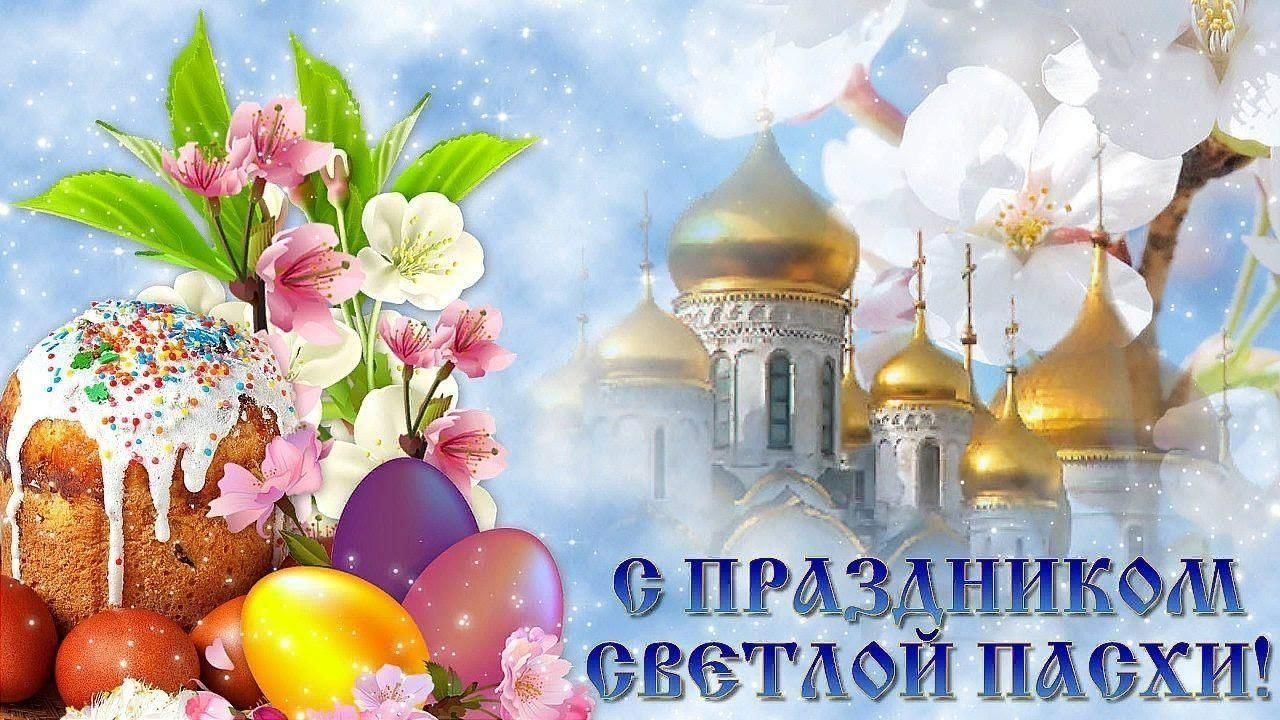 Светлое Христово Воскресение, праздник Пасхи!.