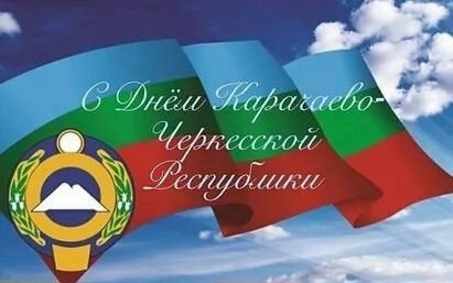 С Днем Карачаево-Черкесской Республики и Днем города Черкесск! .