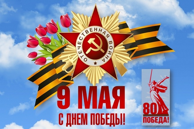 9 Мая - День Победы в Великой Отечественной войне!.