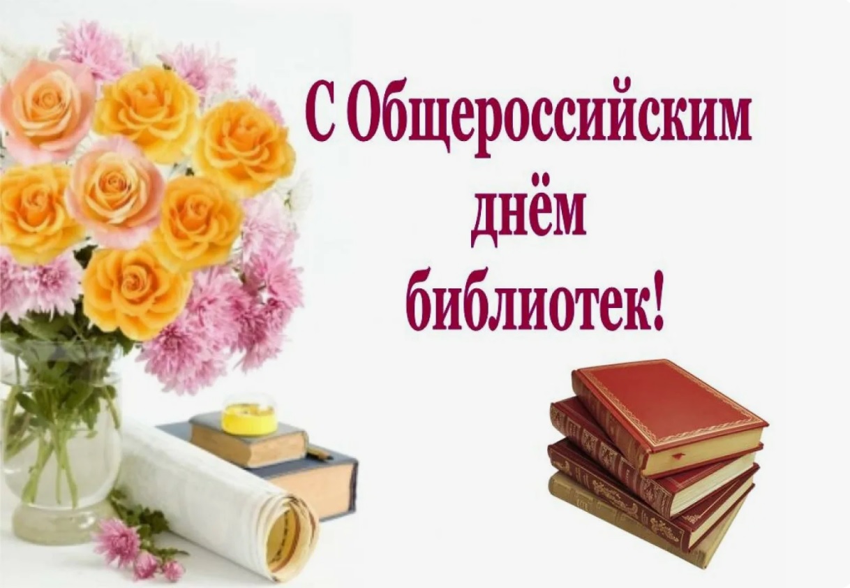  27 мая - Общероссийский день библиотек!.