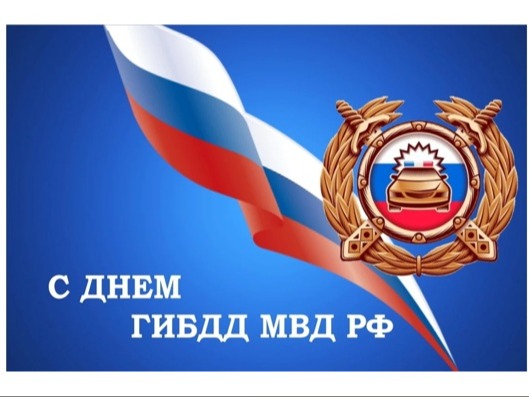 3 июля - День ГИБДД МВД России.