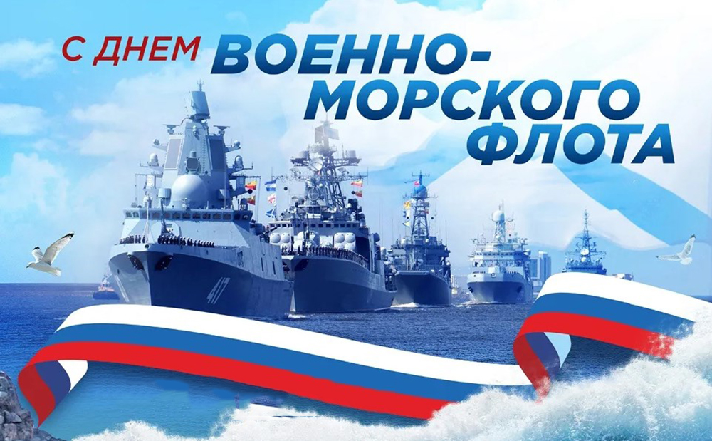 28 июля - День военно-морского флота России!.