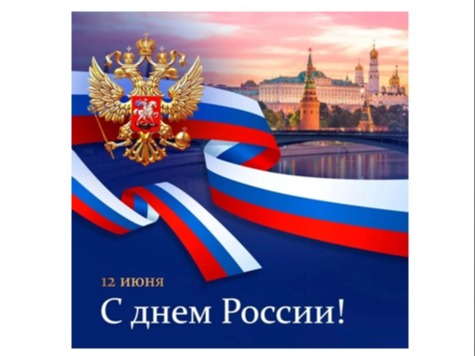 12 июня - День России!.