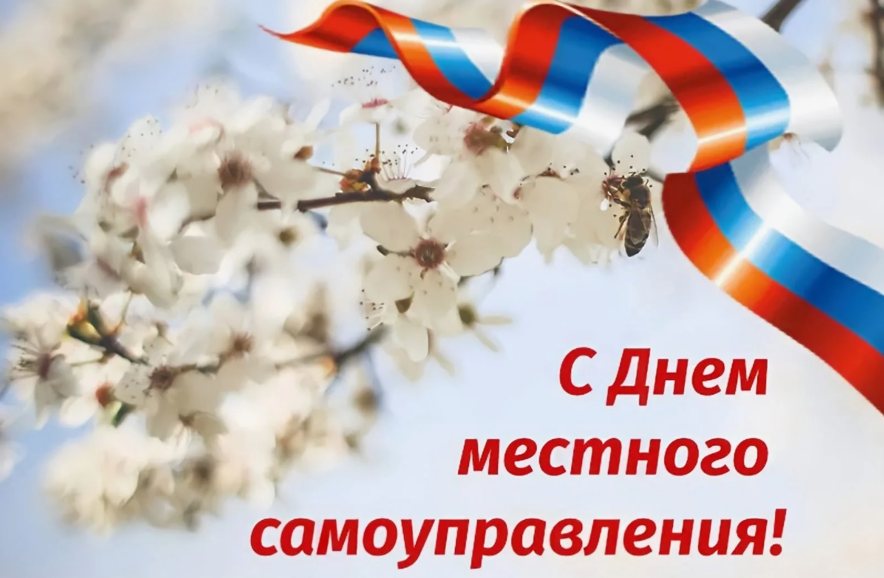21 апреля - День местного самоуправления!.