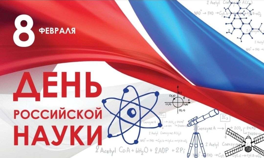 8 февраля - День российской науки!.