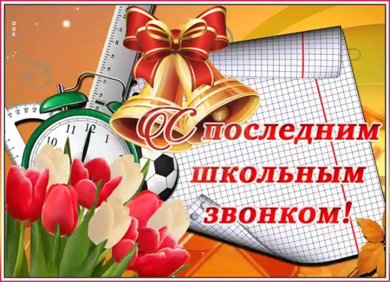 24 мая - праздник &amp;quot;Последнего звонка&amp;quot;!.