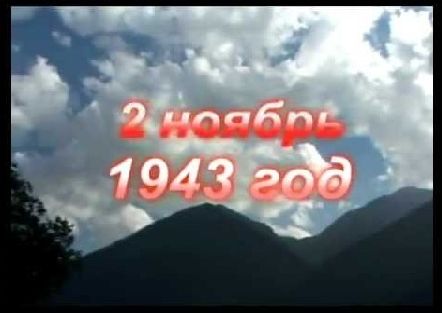  2 ноября одна из скорбных дат в истории – День депортации карачаевского народа.