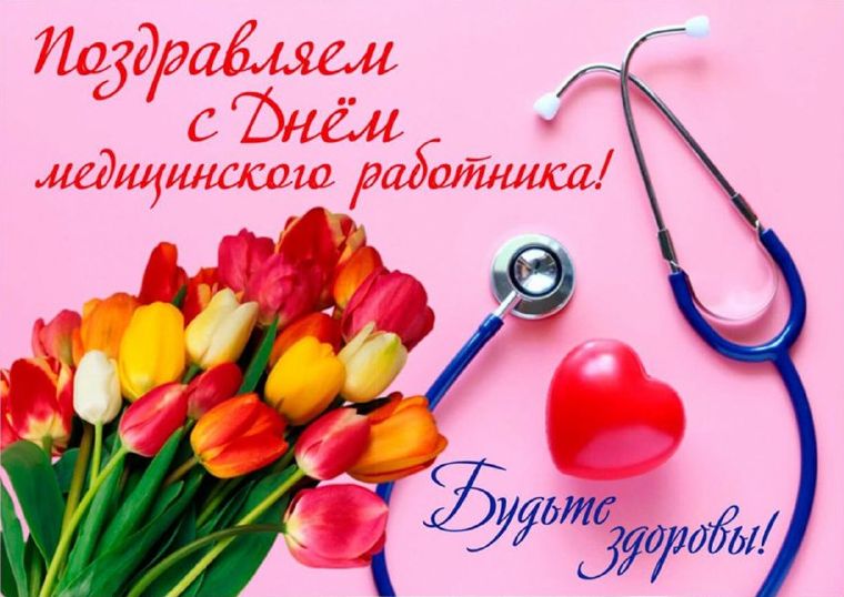 15 июня - День медицинского работника!.