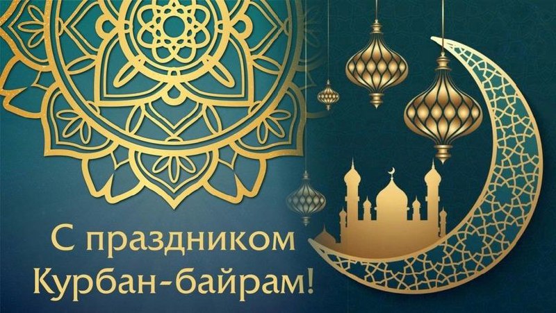 С праздником Ураза Байрам!.