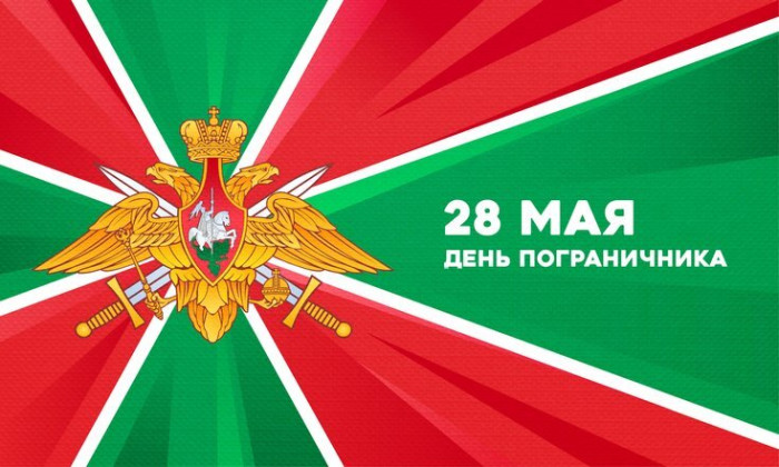 28 мая - День пограничника!.