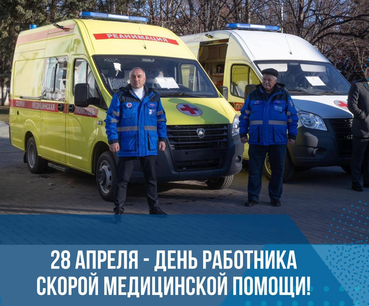 28 апреля - День работника скорой медицинской помощи.