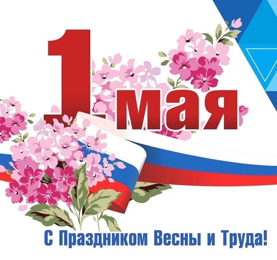 1 Мая - праздник весны и труда!.