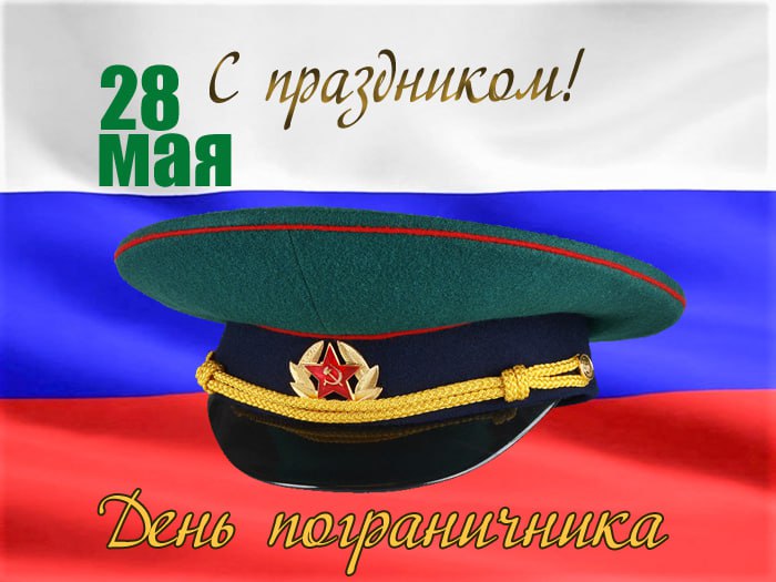 28 мая - День пограничника!.