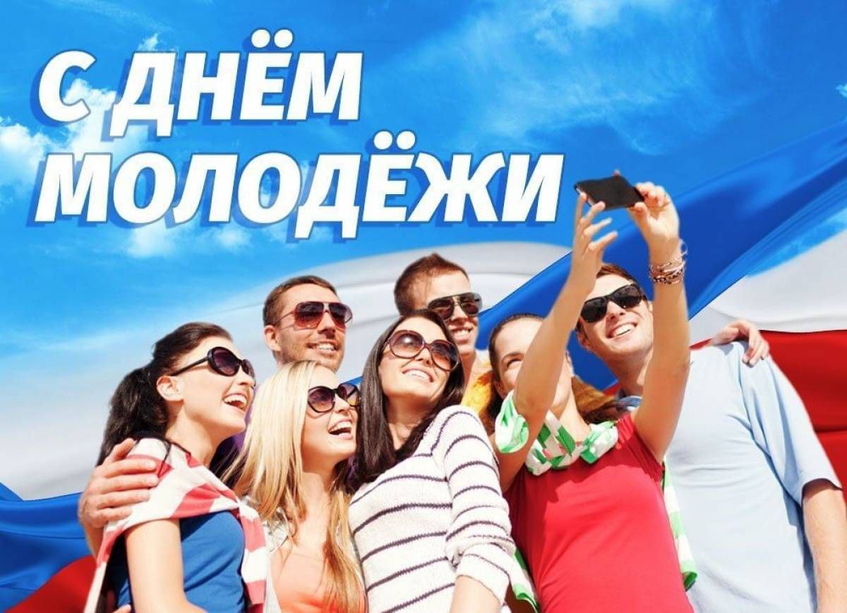 28 июня - День молодежи!.