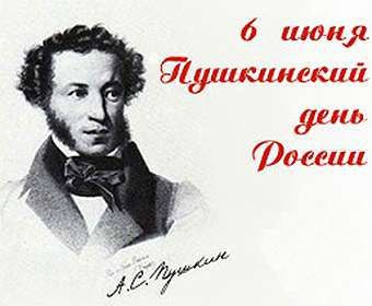 6 июня - Пушкинский день в России. День русского языка..