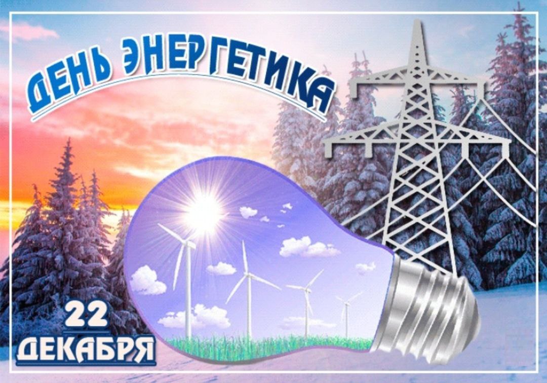 22 декабря - День энергетика!.