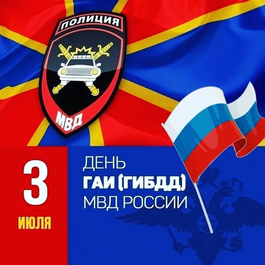 3 июля - День ГИБДД!.
