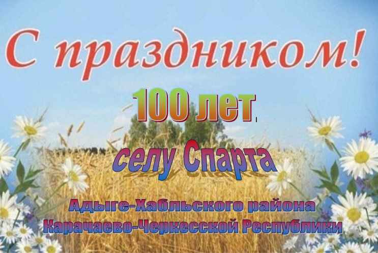 Селу Спарта - 100 лет! Поздравляем с юбилеем!.