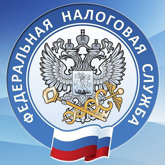 Налоговая служба информирует.