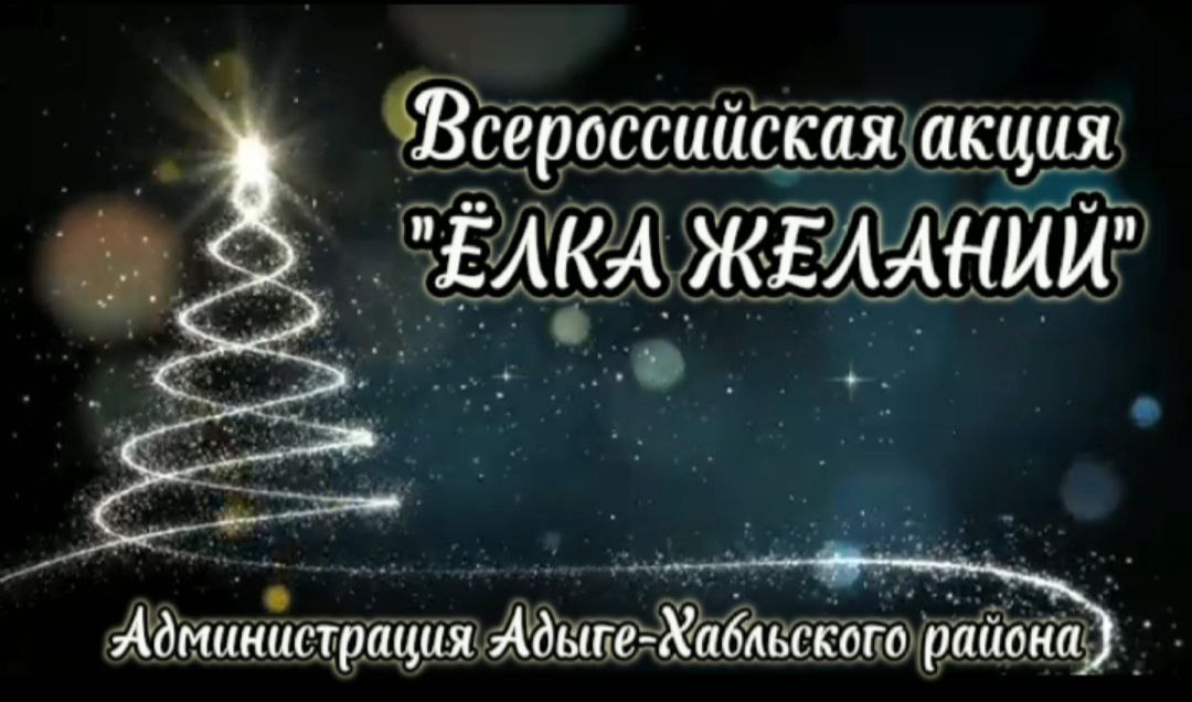 В Адыге-Хабльском районе прошла Всероссийская благотворительная акция &quot;Ёлка желаний&quot;.