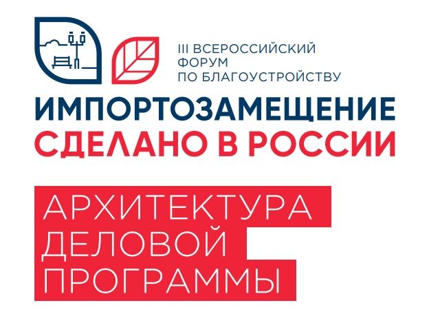 III Всероссийский форум по благоустройству «Импортозамещение. Сделано в России».