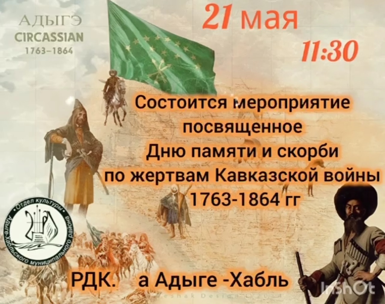 Мероприятие, посвященное Дню памяти и скорби по жертвам Кавказской войны 1763-1864 гг..