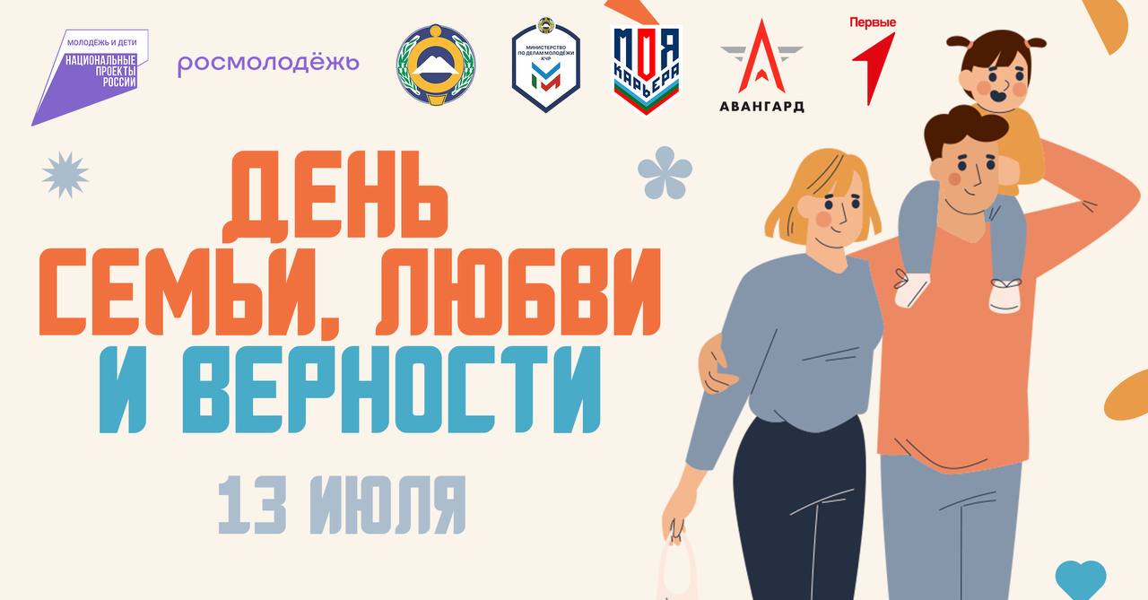 В столице КЧР ярко отпразднуют день семьи, любви и верности.