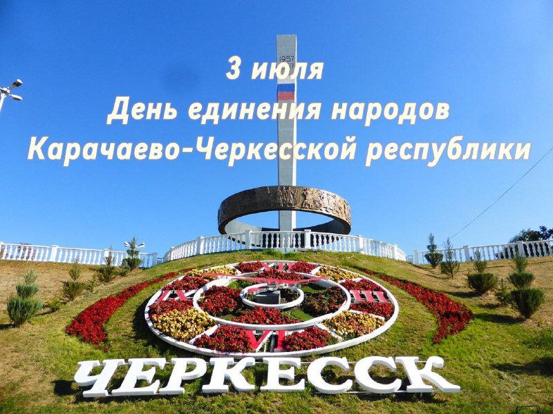 3 июля  - День единения народов Карачаево-Черкесии.