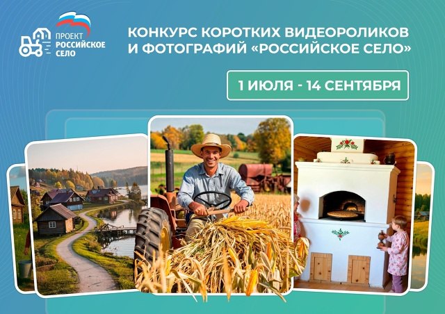 Открыт приём заявок на Всероссийский конкурс коротких видеороликов и фотографий «Российское село».