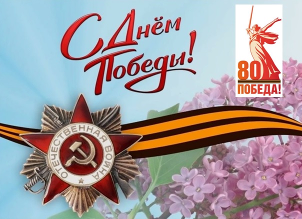 9 Мая - День Великой Победы!.
