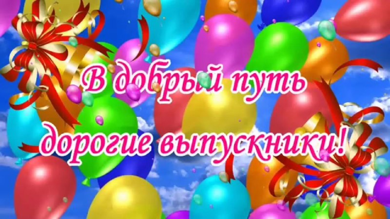 Успехов вам, выпускники!.