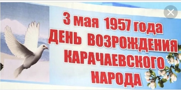 3 мая - День возрождения карачаевского народа!.