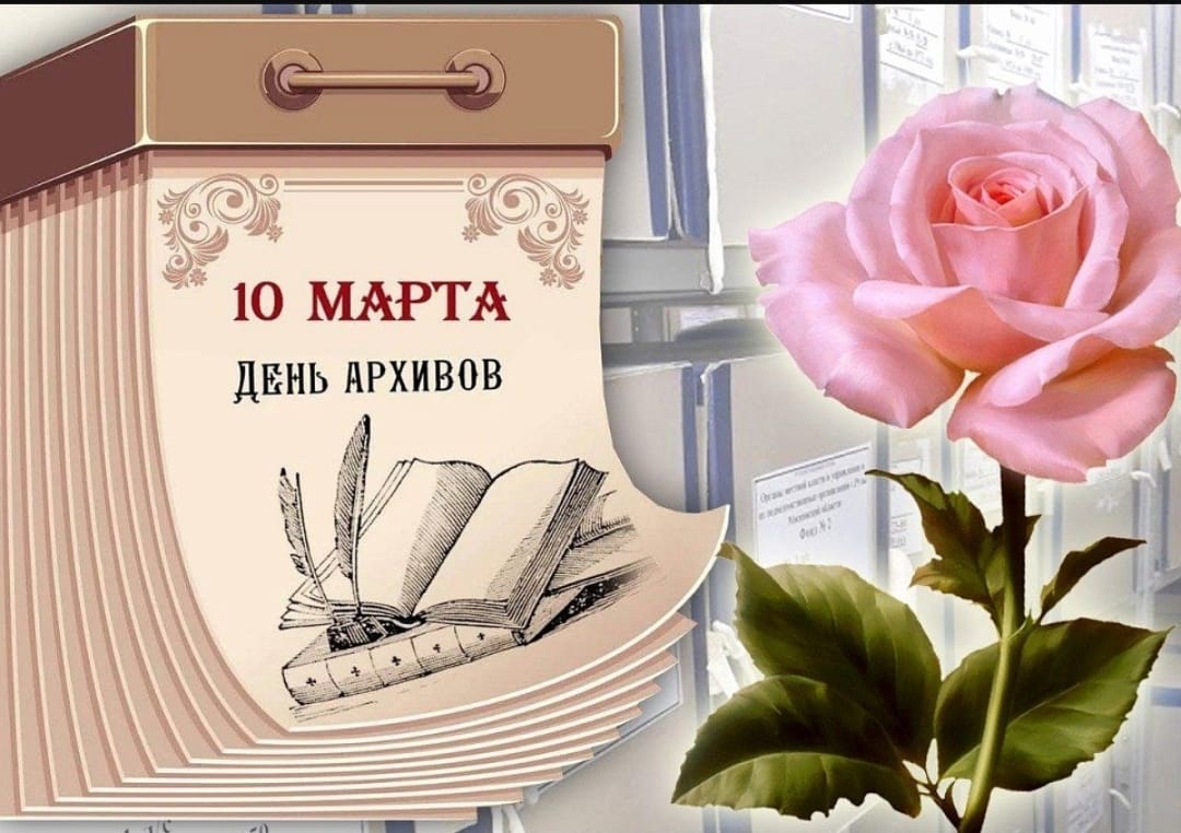 10 марта - День архивов России!.