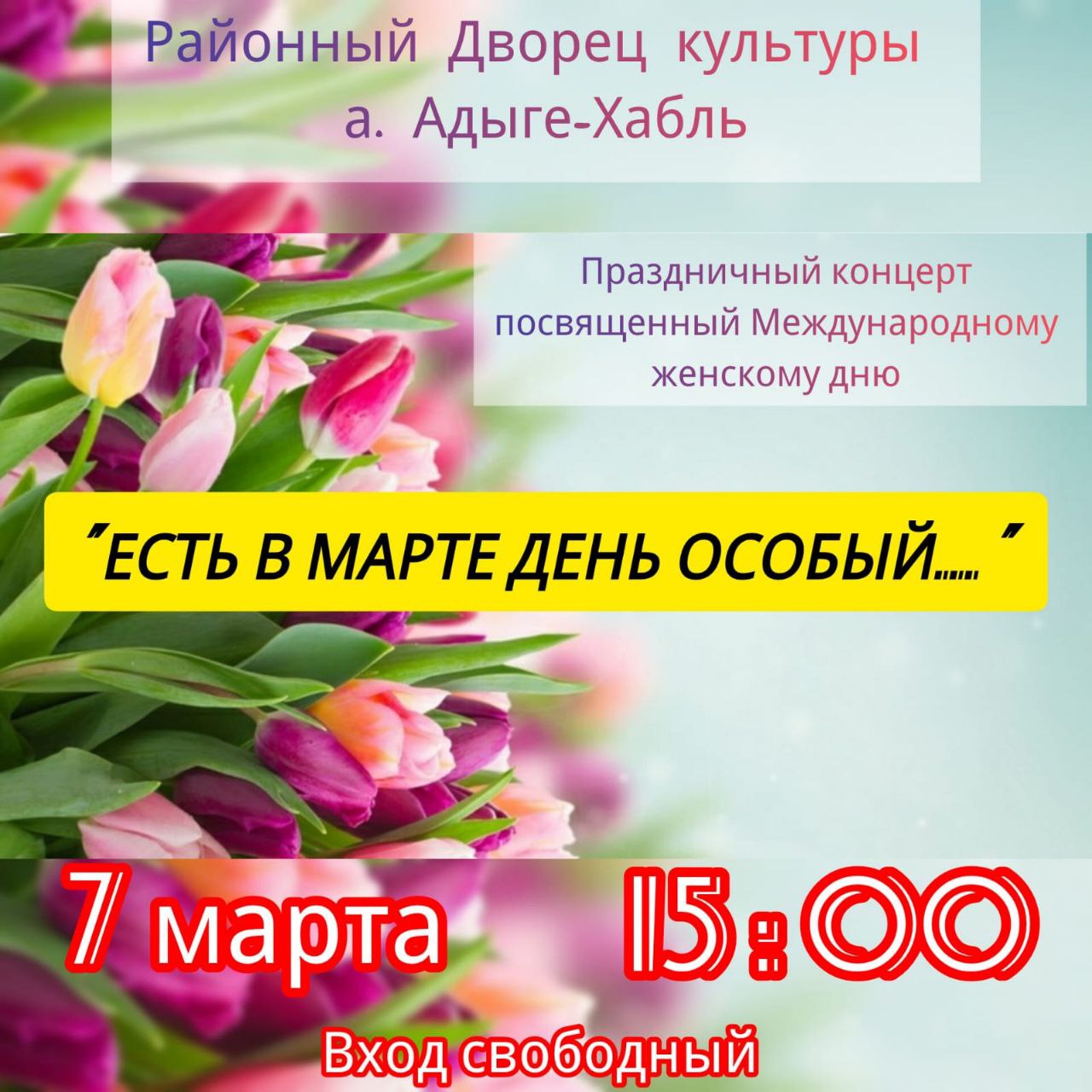 Праздничный концерт &quot;Есть в марте день особый...&quot;, посвященный Международному женскому дню 8 марта! .