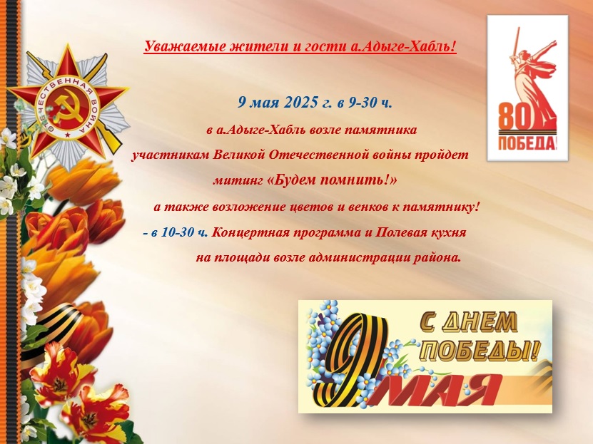 9 Мая в Адыге-Хабле пройдут мероприятия, посвященные 80-летию Великой Победы.