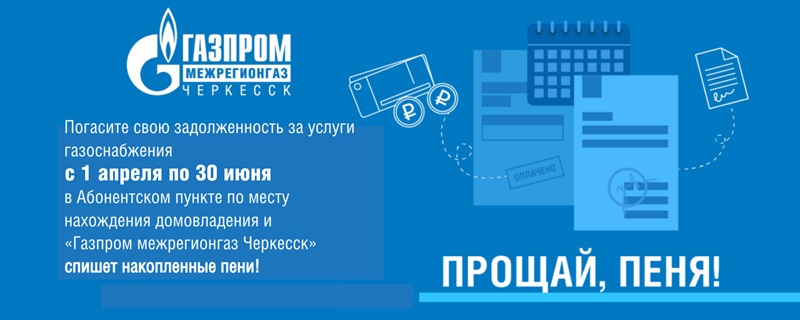 Прощай, пеня! ООО «Газпром Межрегионгаз Черкесск» вновь запускает акцию «Погаси долг без уплаты пени».