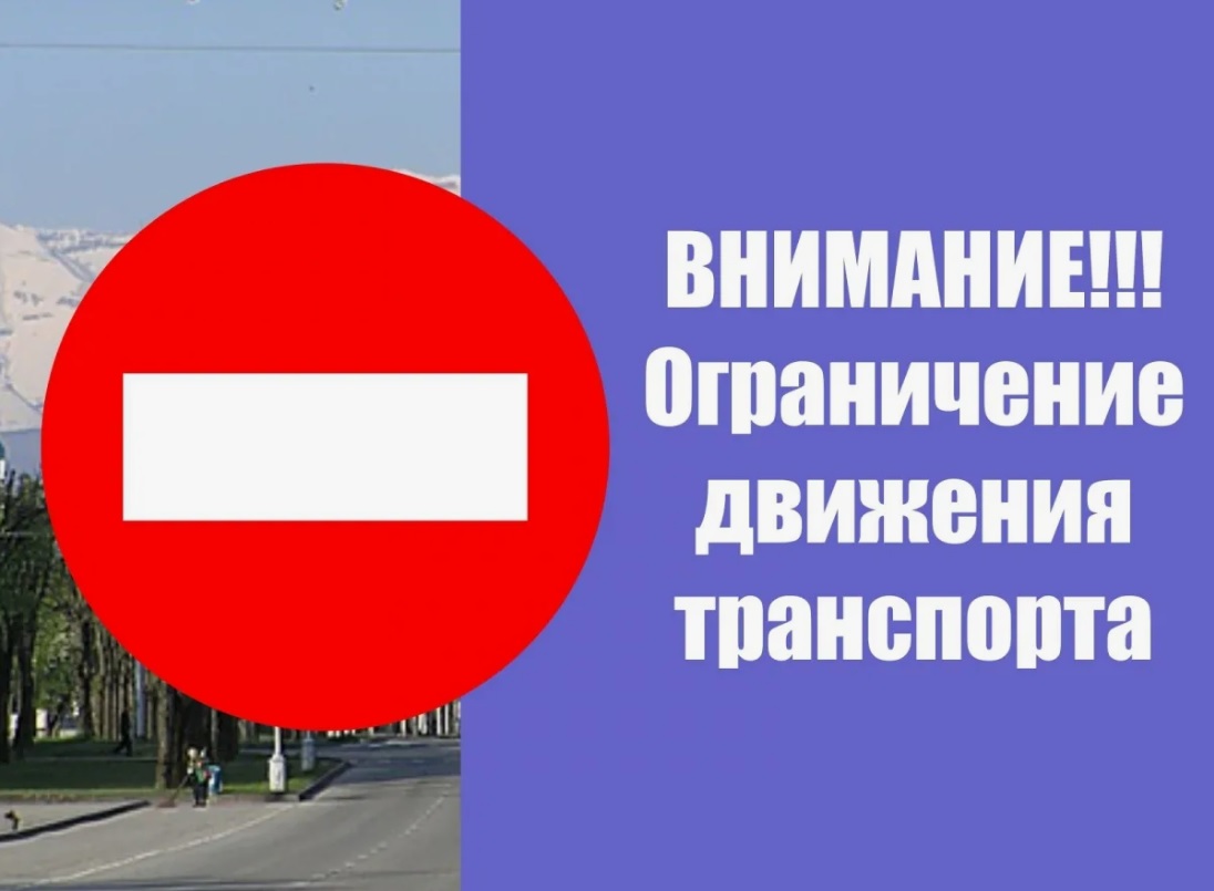 Объявление! Ограничение движения транспорта!.