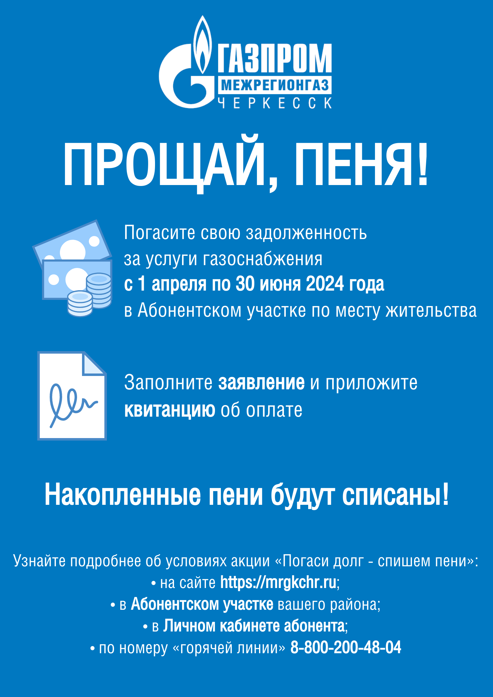 ООО «Газпром Межрегионгаз Черкесск» продолжает акцию «Погаси долг без уплаты пени».