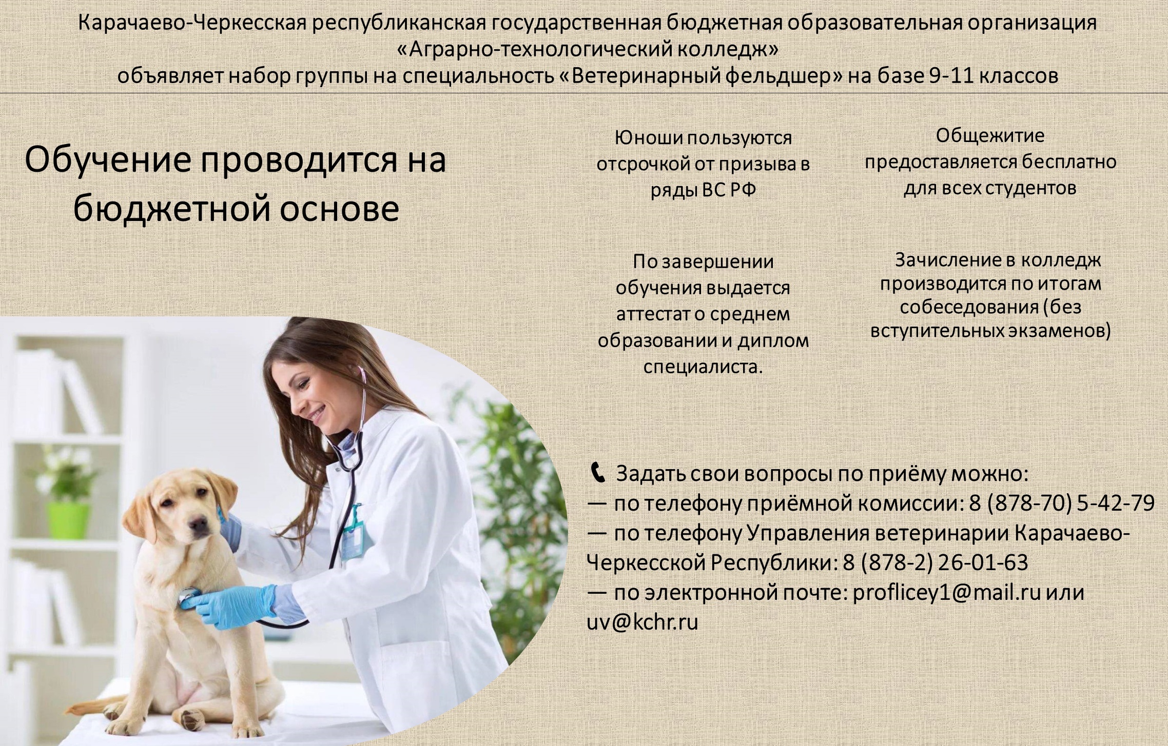 «Аграрно-технологический колледж» объявляет прием студентов на 2024-2025 учебный год.