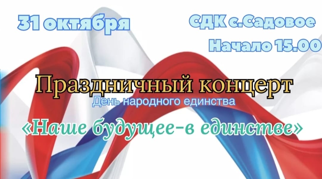 Объявление! Праздничный концерт ко Дню народного единства &quot;Наше будущее в единстве&quot;.