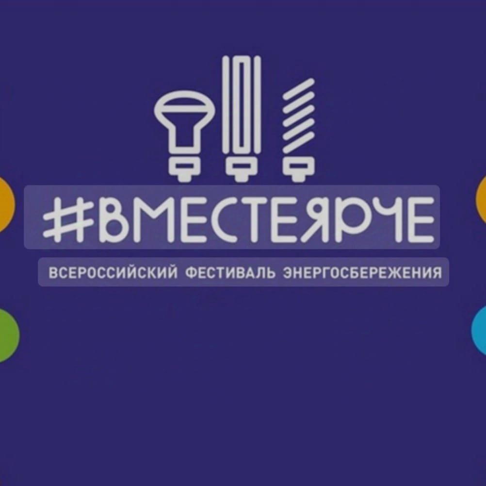 Акция &quot;Вместе ярче&quot;.