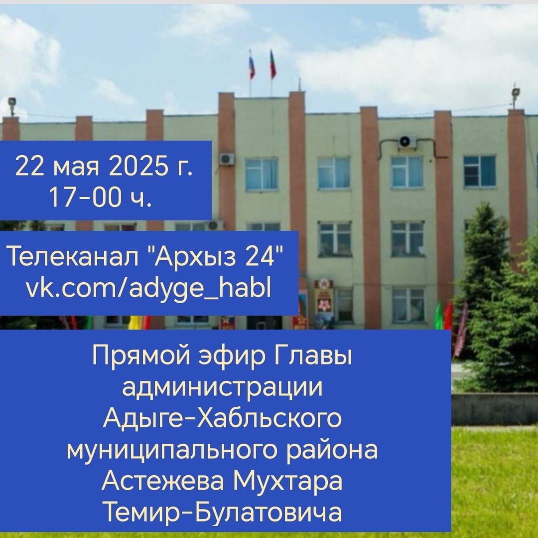 Прямой эфир с участием Главы администрации Адыге-Хабльского муниципального района  Астежева Мухтара Темир-Булатовича.