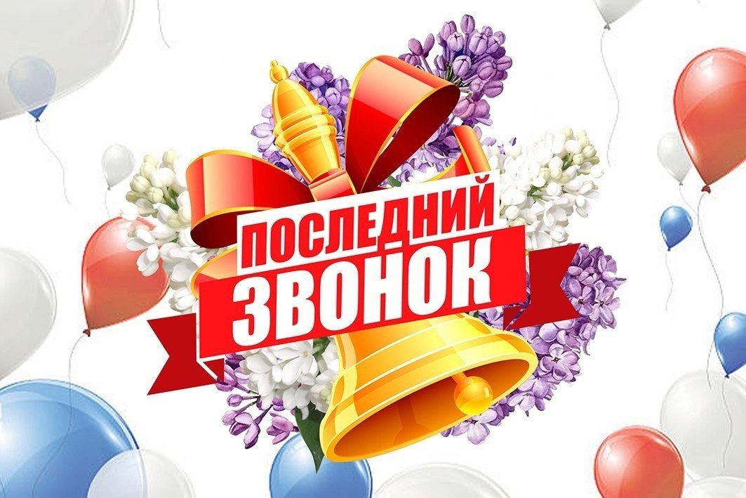 Дорогие выпускники и учащиеся! Уважаемые учителя и родители! Примите искренние поздравления с праздником Последнего звонка!.